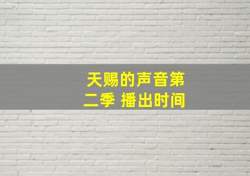 天赐的声音第二季 播出时间